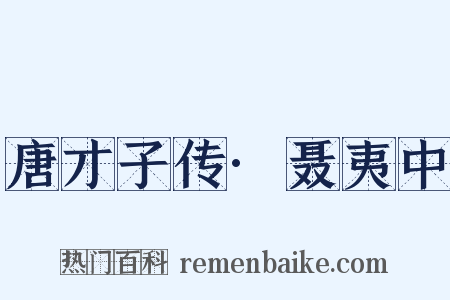 唐才子传·聂夷中是什么意思的图片